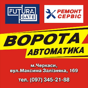 ФУТУРА ГЕЙТ ЧЕРКАСИ
